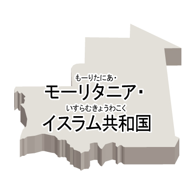 モーリタニア・イスラム共和国無料フリーイラスト｜漢字・ルビあり・立体(白)